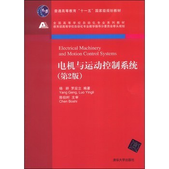 《电机与运动控制系统》——理论与实践的桥梁，自动化专业的核心指南