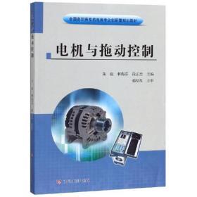电机与拖动控制 从教材到实践的技术探索
